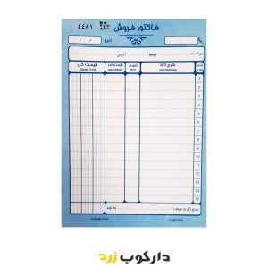 فاکتور فروش سایز متوسط دو برگی بدون کاربن